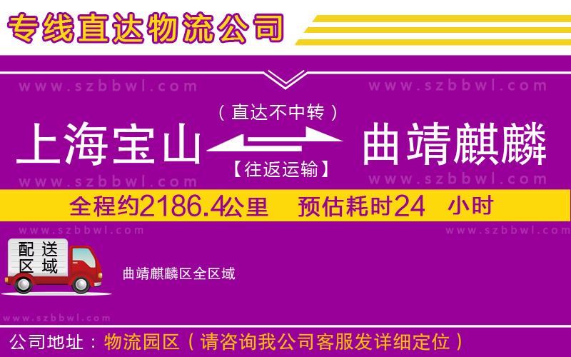 上海寶山區(qū)到曲靖麒麟區(qū)物流公司