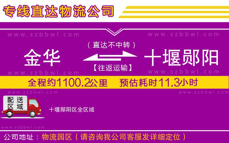 金華到十堰鄖陽區(qū)物流公司