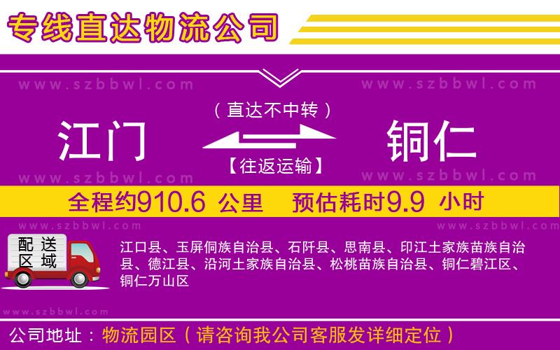 江門到銅仁物流專線