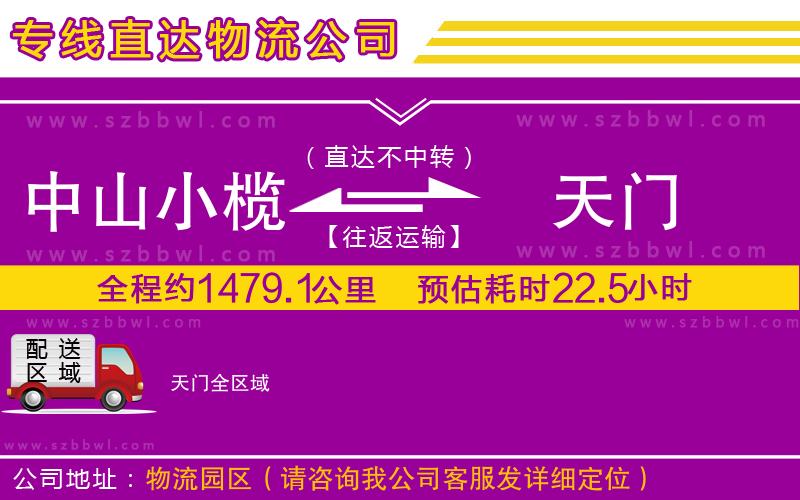 中山小欖到天門物流公司