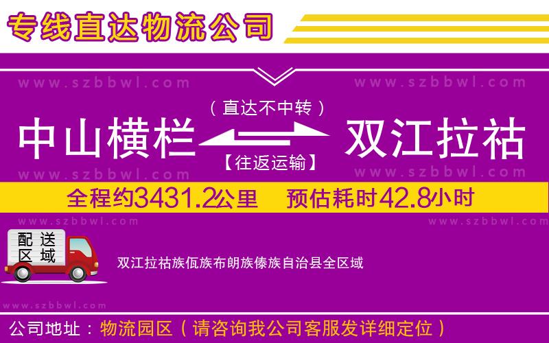 中山橫欄到雙江拉祜族佤族布朗族傣族自治縣物流專線