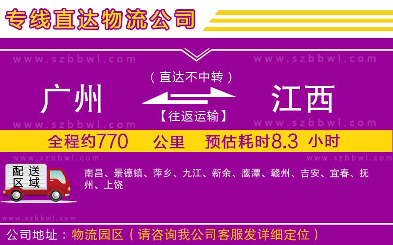 廣州到江西物流專線