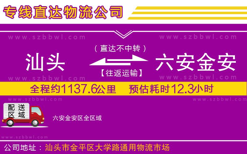 汕頭到六安金安區(qū)物流專線