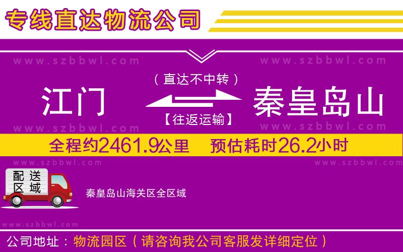 江門(mén)到秦皇島山海關(guān)區(qū)物流公司