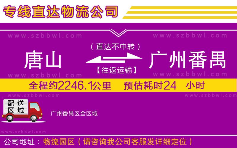 唐山到廣州番禺區(qū)物流專線