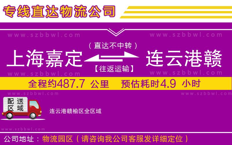 上海嘉定區(qū)到連云港贛榆區(qū)物流公司