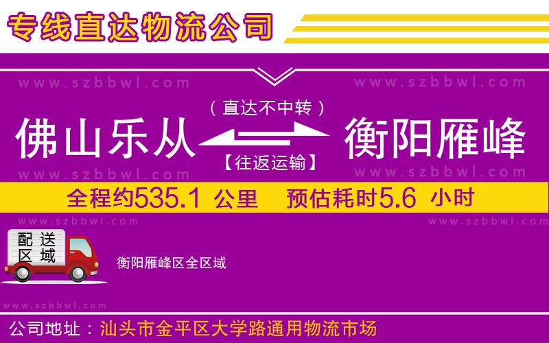 佛山樂從鎮(zhèn)到衡陽(yáng)雁峰區(qū)物流專線