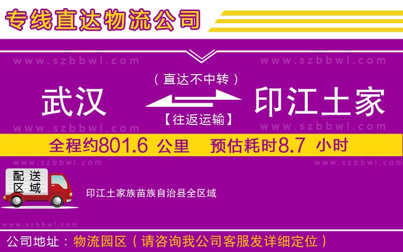 武漢到印江土家族苗族自治縣物流專線