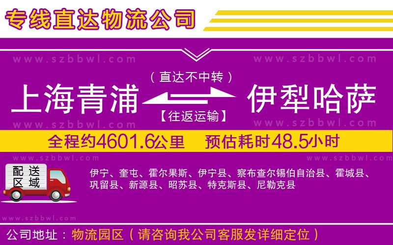 上海青浦區(qū)到伊犁哈薩克自治州物流專線