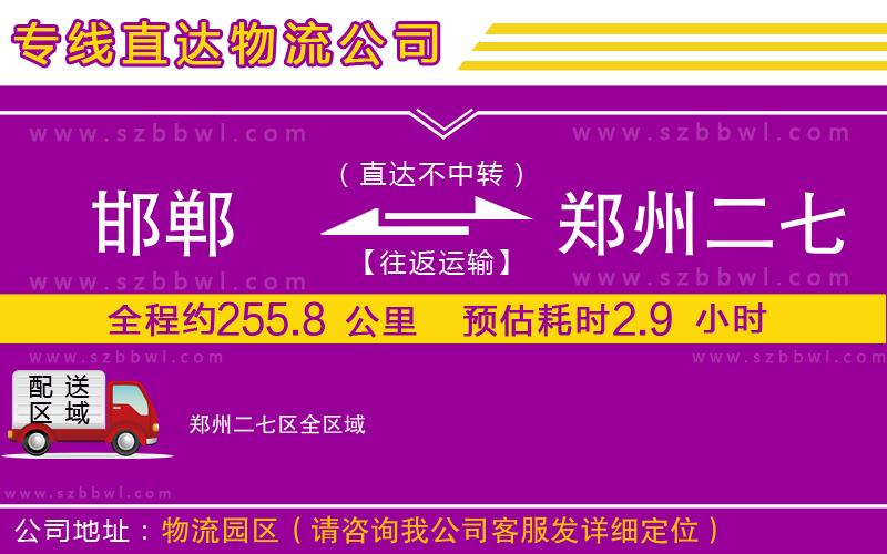 邯鄲到鄭州二七區(qū)物流公司