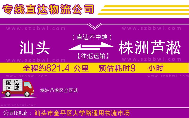 汕頭到株洲蘆淞區(qū)物流專線