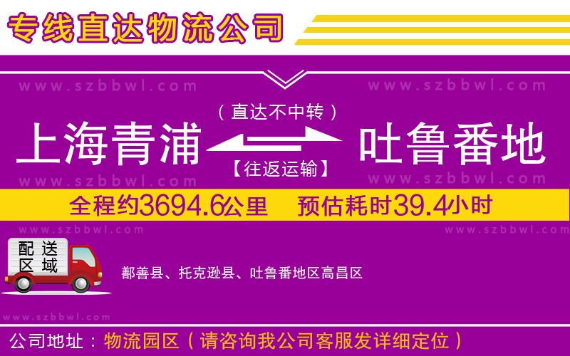 上海青浦區(qū)到吐魯番地區(qū)物流公司