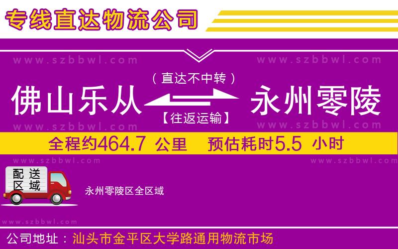 佛山樂從鎮(zhèn)到永州零陵區(qū)物流公司