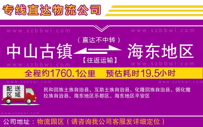 中山古鎮(zhèn)到海東地區(qū)物流公司