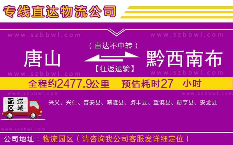 唐山到黔西南布依族苗族自治州物流公司