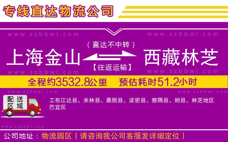 上海金山區(qū)到西藏林芝地區(qū)物流公司