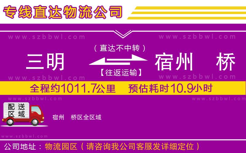 三明到宿州埇橋區(qū)物流專線