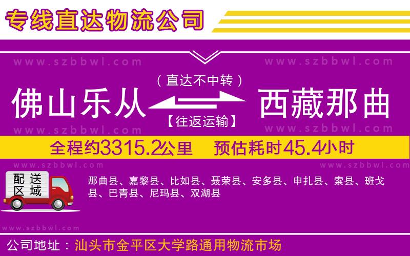 佛山樂從鎮(zhèn)到西藏那曲地區(qū)物流專線