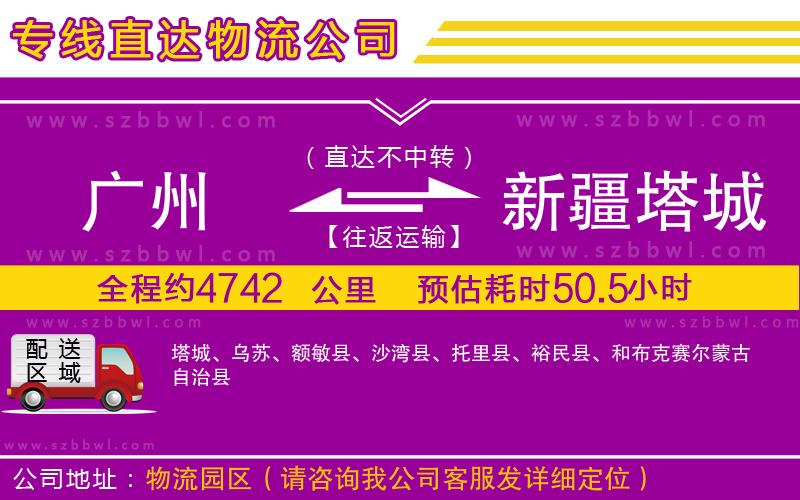 廣州到新疆塔城地區(qū)物流公司