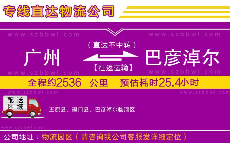 廣州到巴彥淖爾物流專線