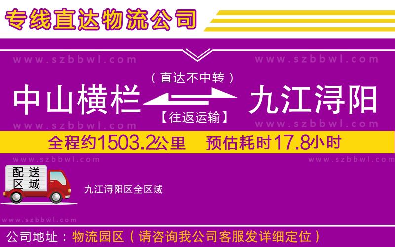 中山橫欄到九江潯陽(yáng)區(qū)物流公司