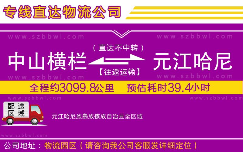 中山橫欄到元江哈尼族彝族傣族自治縣物流公司