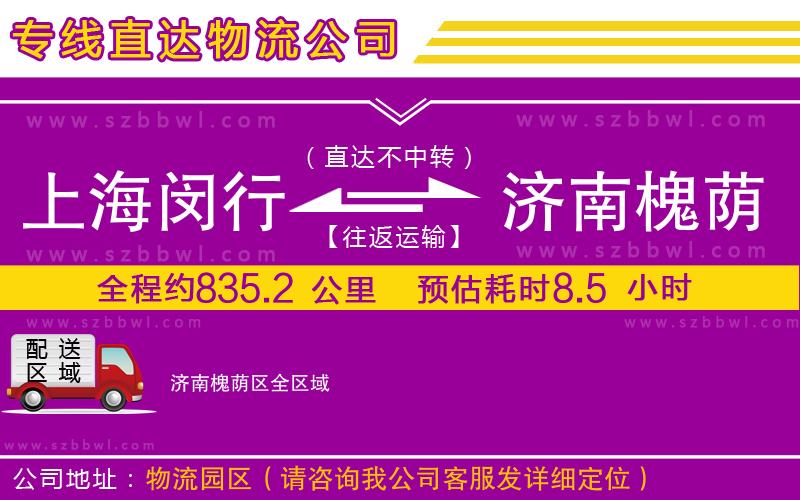 上海閔行區(qū)到濟南槐蔭區(qū)物流公司