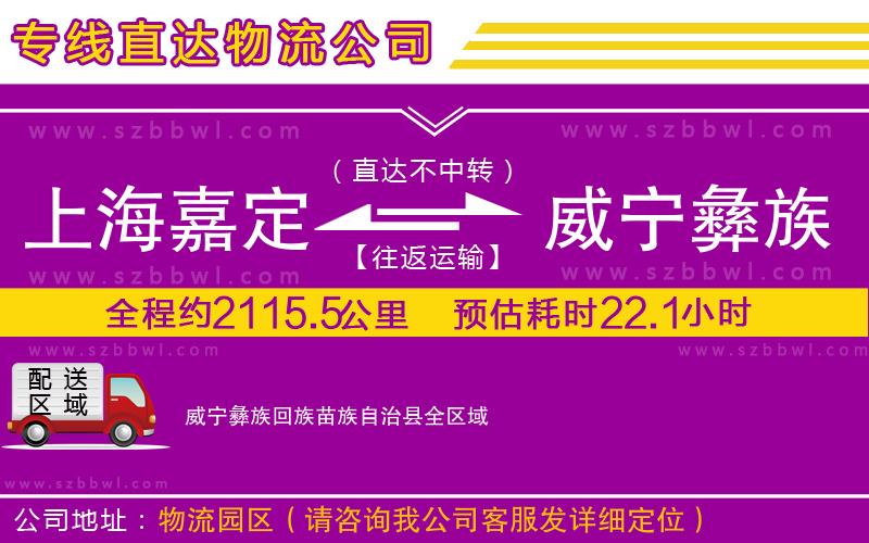 上海嘉定區(qū)到威寧彝族回族苗族自治縣物流公司