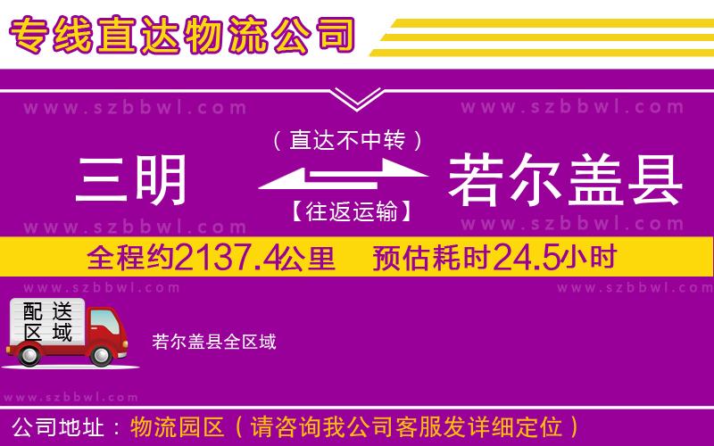 三明到若爾蓋縣物流專線