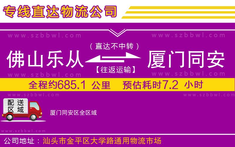 佛山樂從鎮(zhèn)到廈門同安區(qū)物流公司