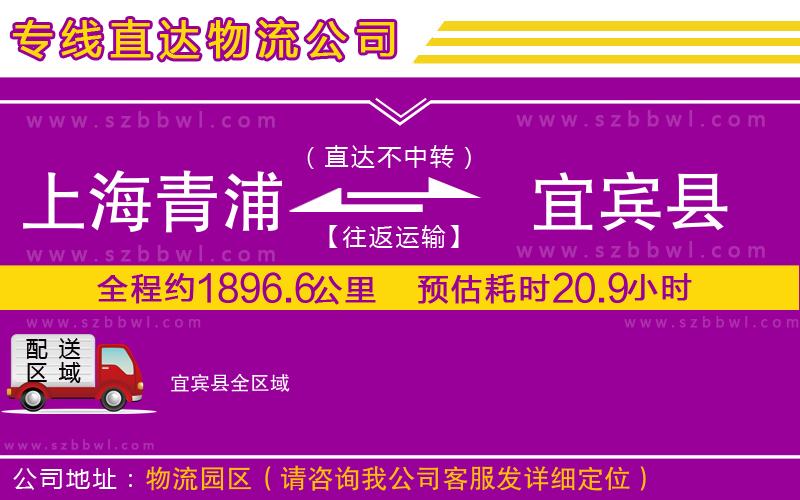 上海青浦區(qū)到宜賓縣物流公司