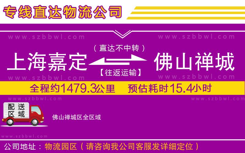 上海嘉定區(qū)到佛山禪城區(qū)物流專線