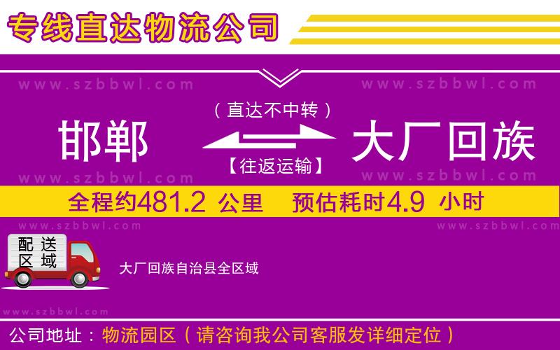 邯鄲到大廠回族自治縣物流專線