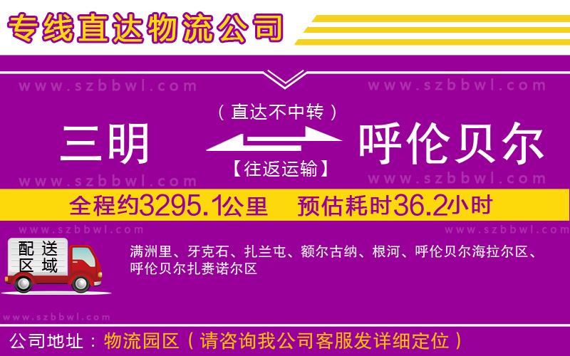 三明到呼倫貝爾物流公司