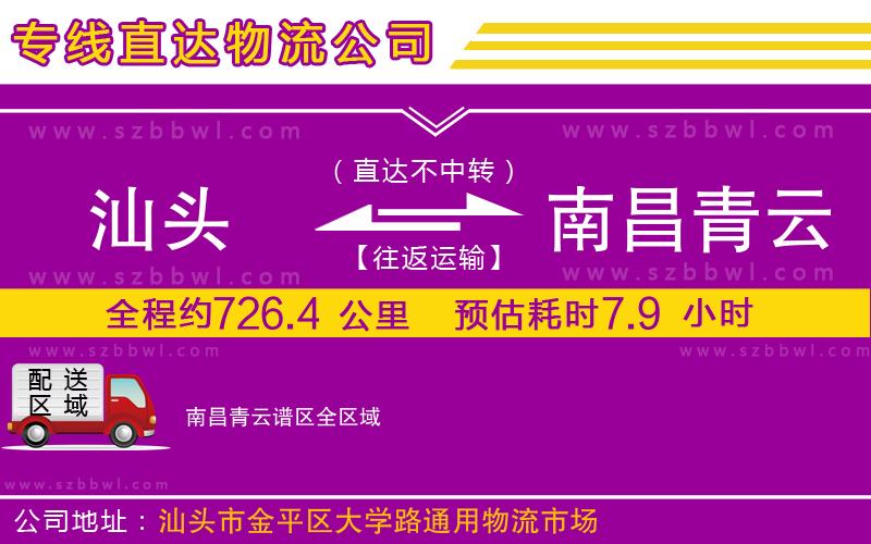 汕頭到南昌青云譜區(qū)物流專線