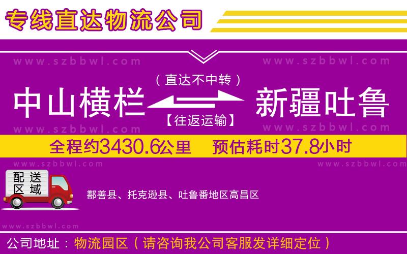 中山橫欄到新疆吐魯番地區(qū)物流公司