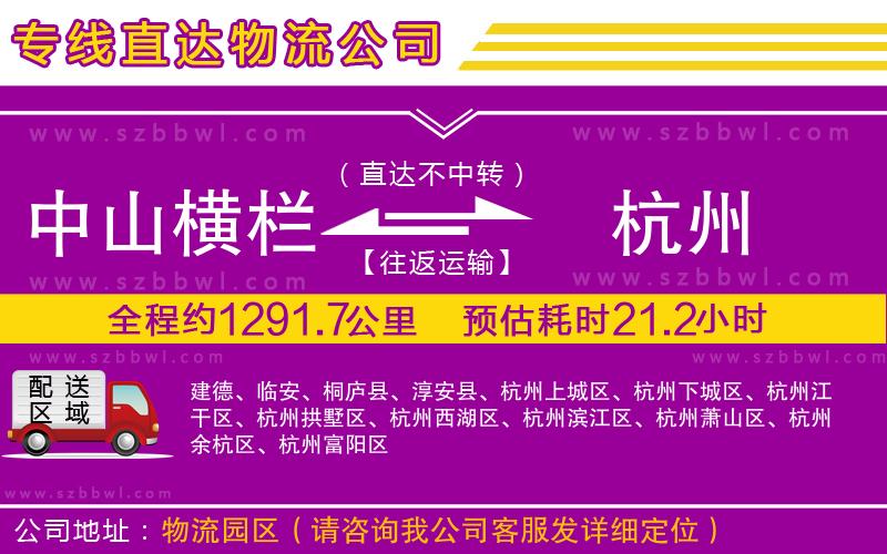 中山橫欄到杭州物流專線