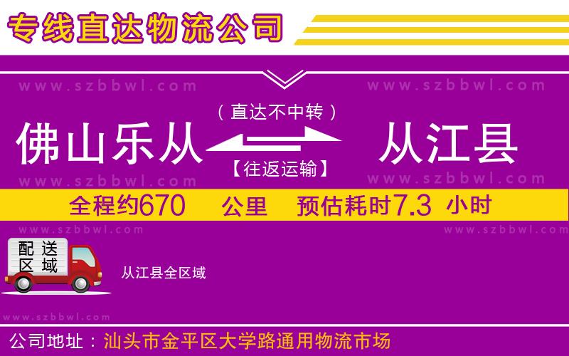佛山樂從鎮(zhèn)到從江縣物流專線