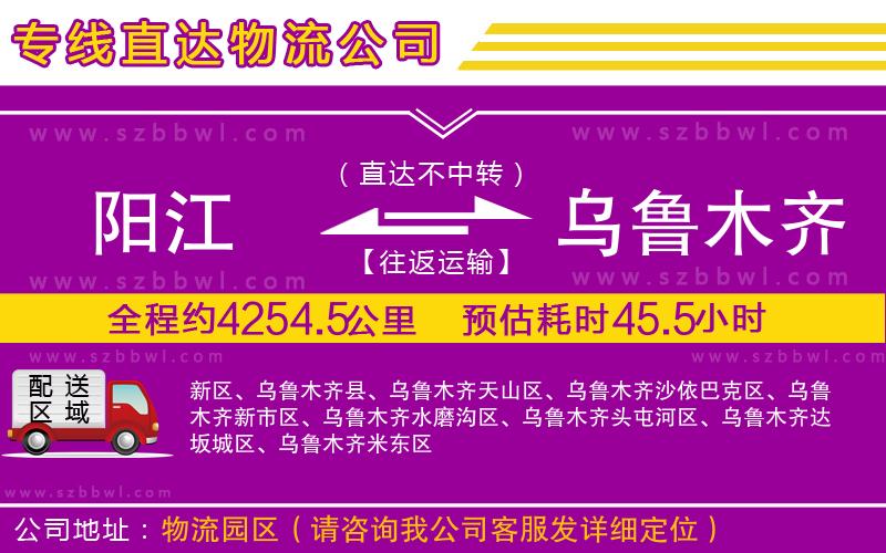 陽(yáng)江到烏魯木齊物流公司