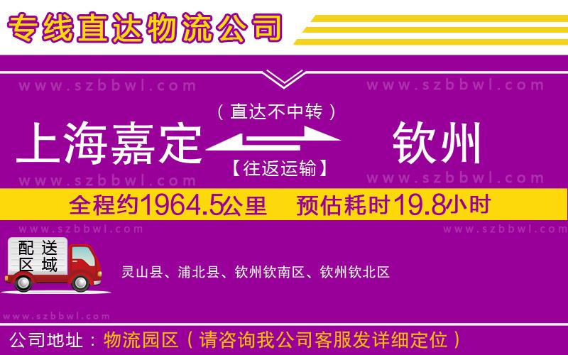 上海嘉定區(qū)到欽州物流專線