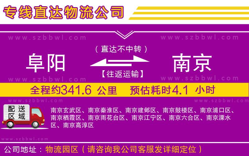 阜陽到南京物流公司