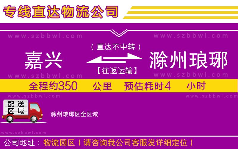 嘉興到滁州瑯琊區(qū)物流公司