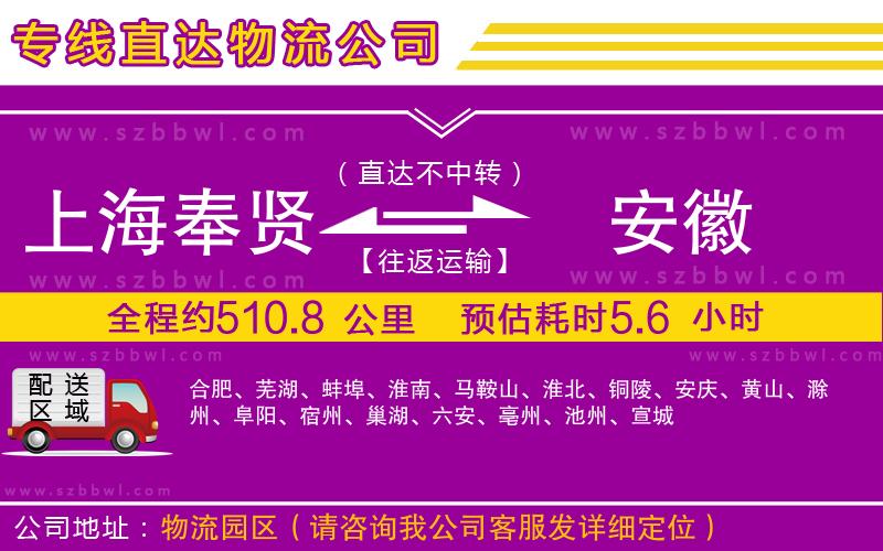 上海奉賢區(qū)到安徽物流專線