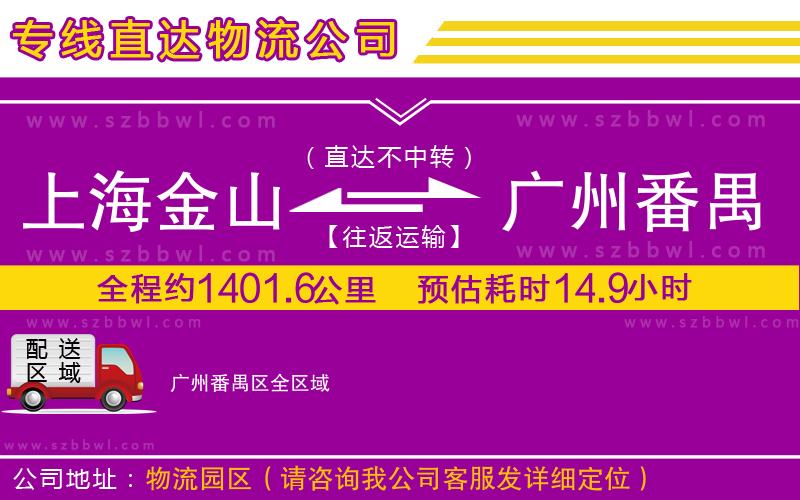 上海金山區(qū)到廣州番禺區(qū)物流專(zhuān)線