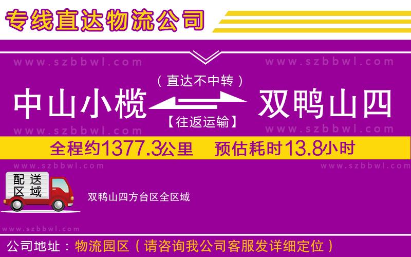 中山小欖到雙鴨山四方臺區(qū)物流公司
