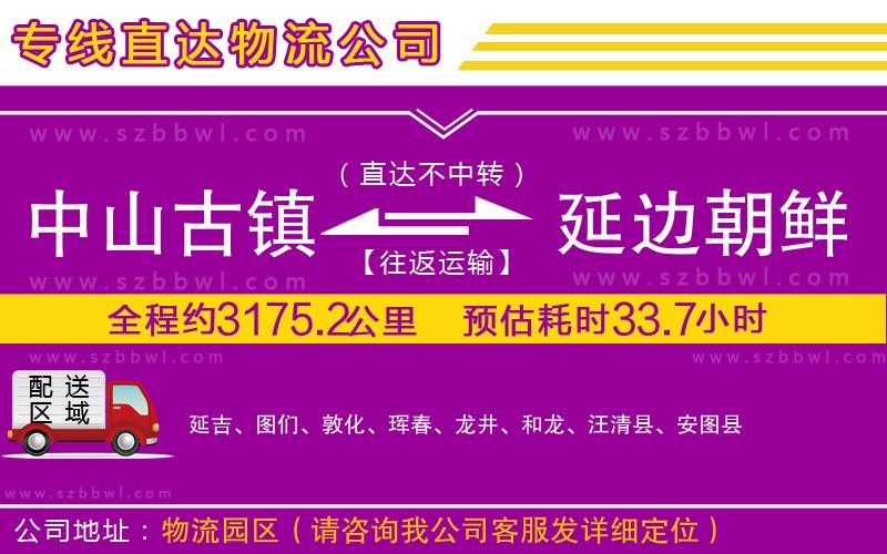 中山古鎮(zhèn)到延邊朝鮮族自治州物流專線