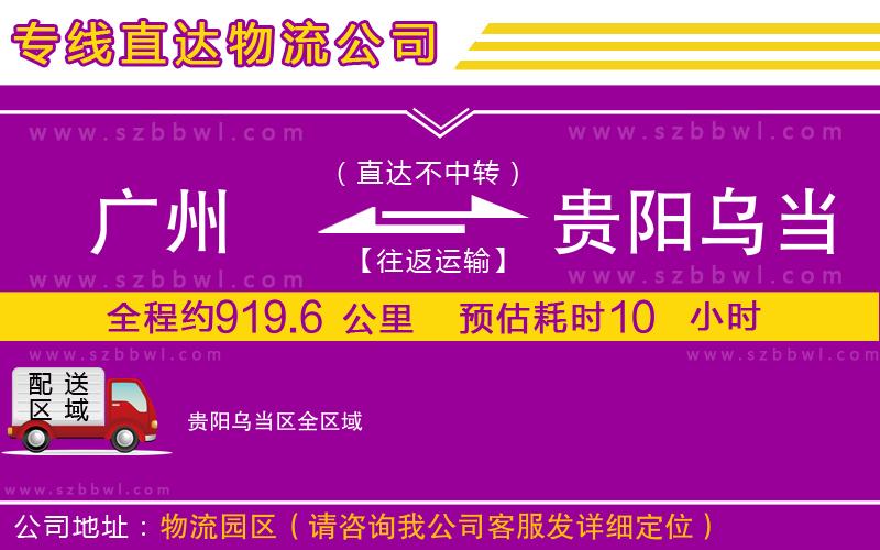 廣州到貴陽烏當(dāng)區(qū)物流專線