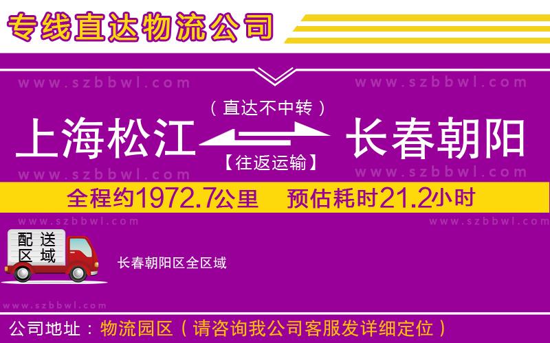 上海松江區(qū)到長春朝陽區(qū)物流公司