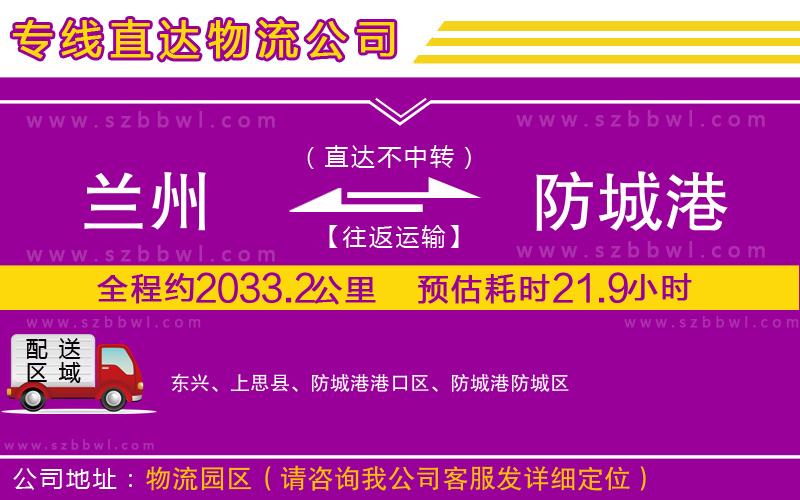 蘭州到防城港物流公司