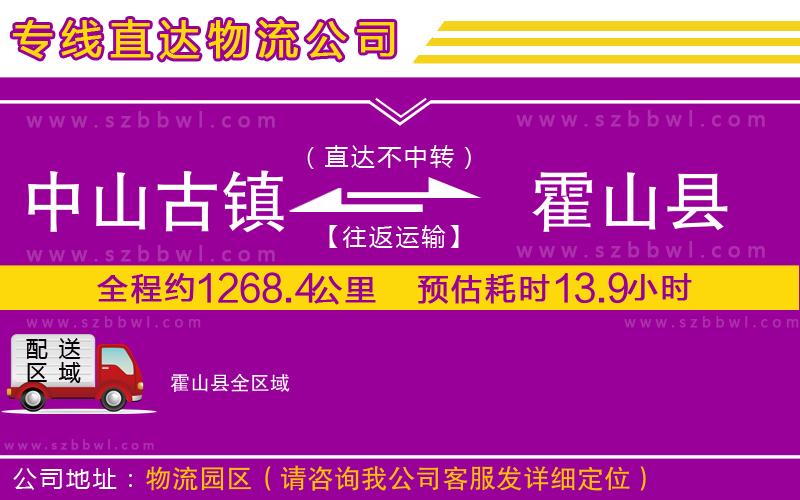 中山古鎮(zhèn)到霍山縣物流專線